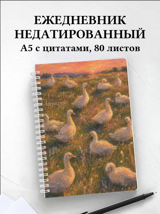 Ежедневник недатированный Гуси