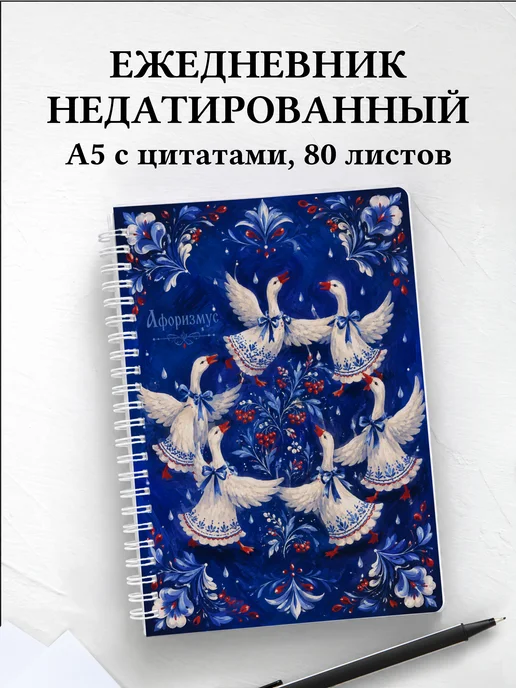 Ежедневник недатированный Гуси