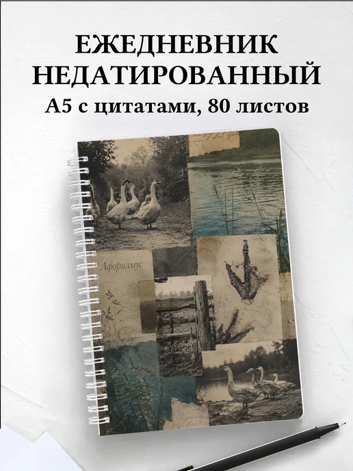 Ежедневник недатированный Гуси