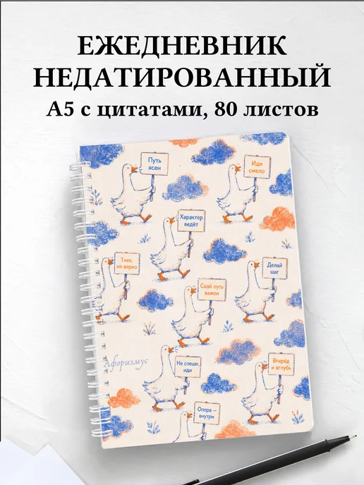 Ежедневник недатированный Гуси