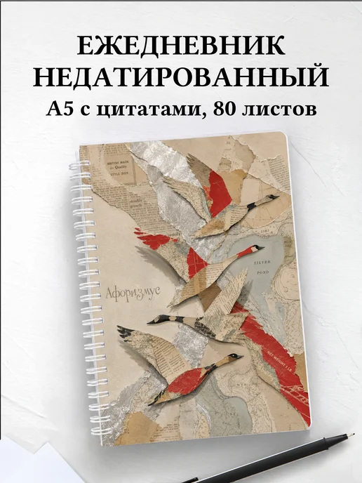 Ежедневник недатированный Гуси