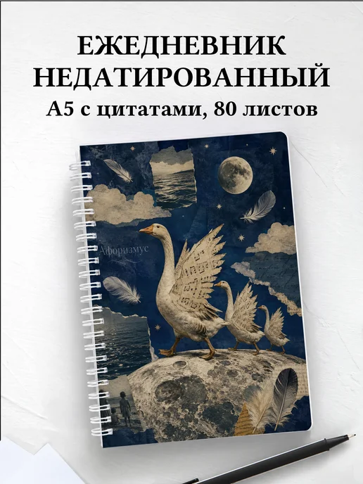 Ежедневник недатированный Гуси