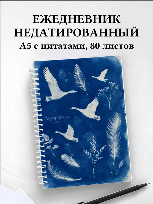 Ежедневник недатированный Гуси