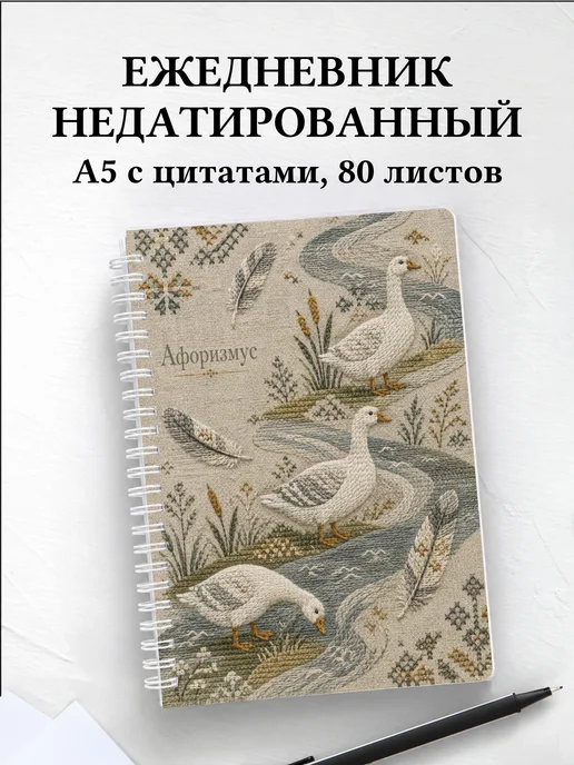 Ежедневник недатированный Гуси