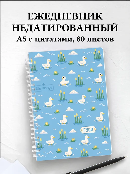 Ежедневник недатированный Гуси