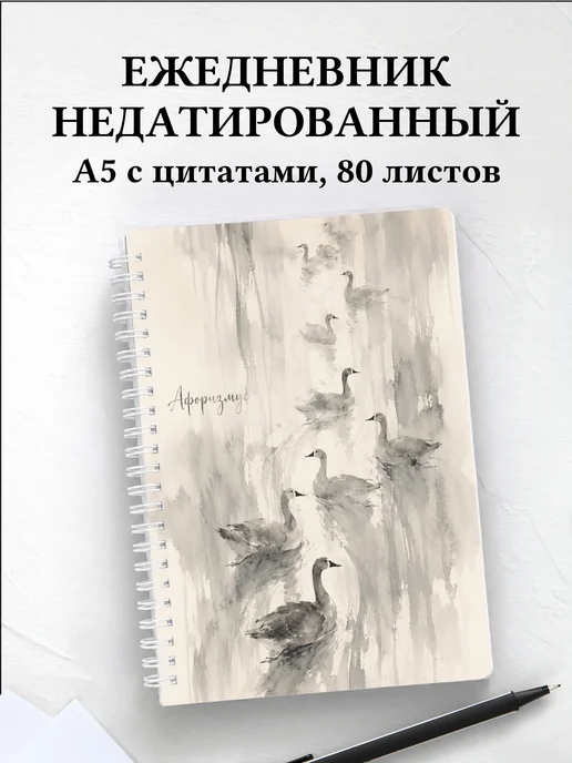 Ежедневник недатированный Гуси