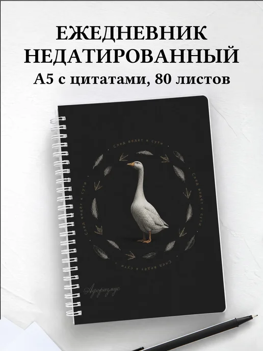 Ежедневник недатированный Гуси