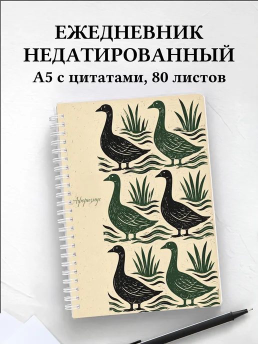 Ежедневник недатированный Гуси