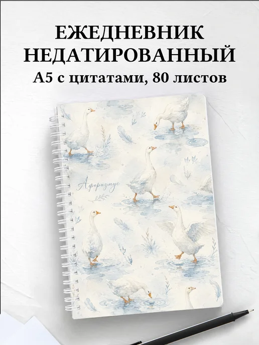 Ежедневник недатированный Гуси