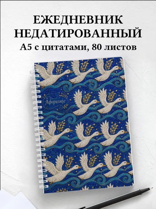 Ежедневник недатированный Гуси