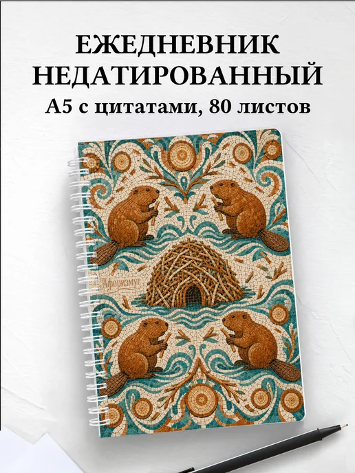 Ежедневник недатированный Бобры