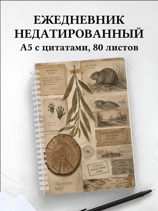 Ежедневник недатированный Бобры