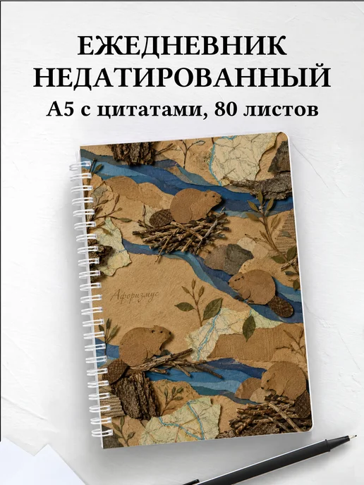 Ежедневник недатированный Бобры