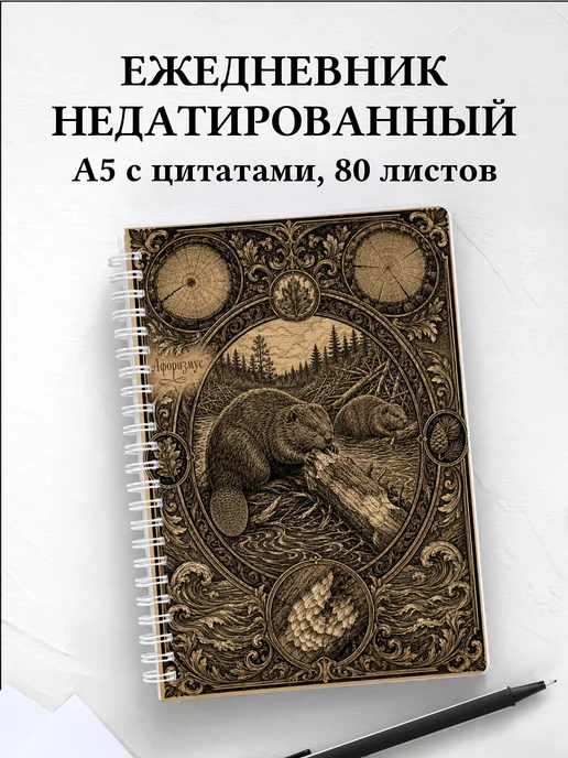 Ежедневник недатированный Бобры
