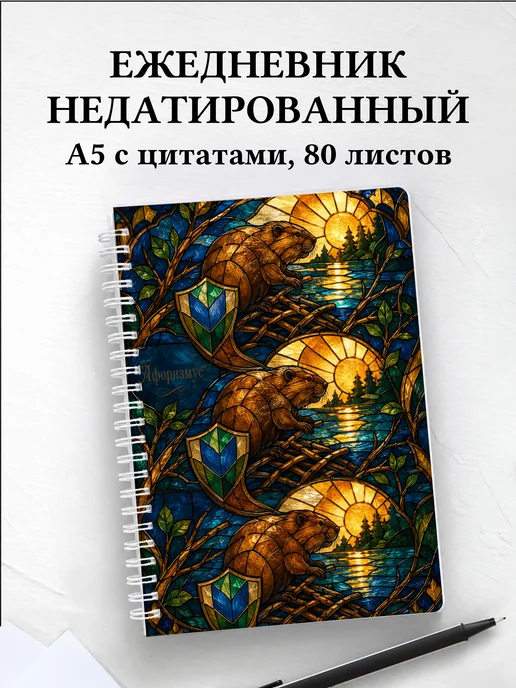 Ежедневник недатированный Бобры