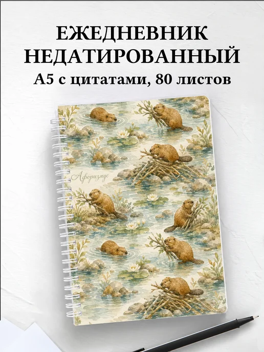 Ежедневник недатированный Бобры