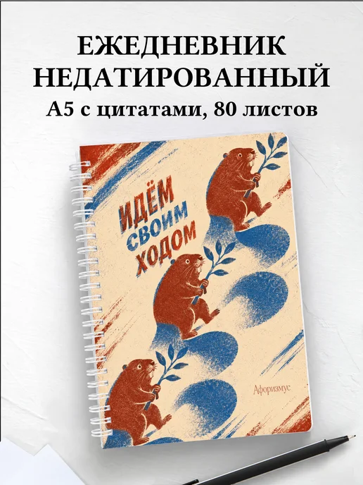 Ежедневник недатированный Бобры
