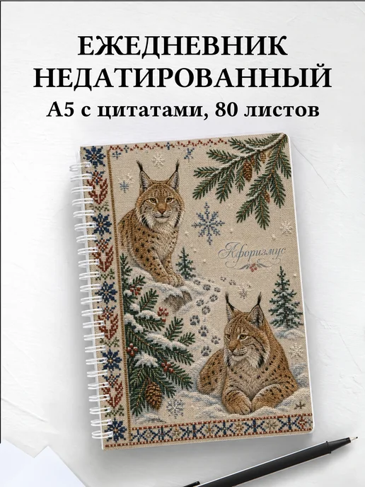Ежедневник недатированный Рыси