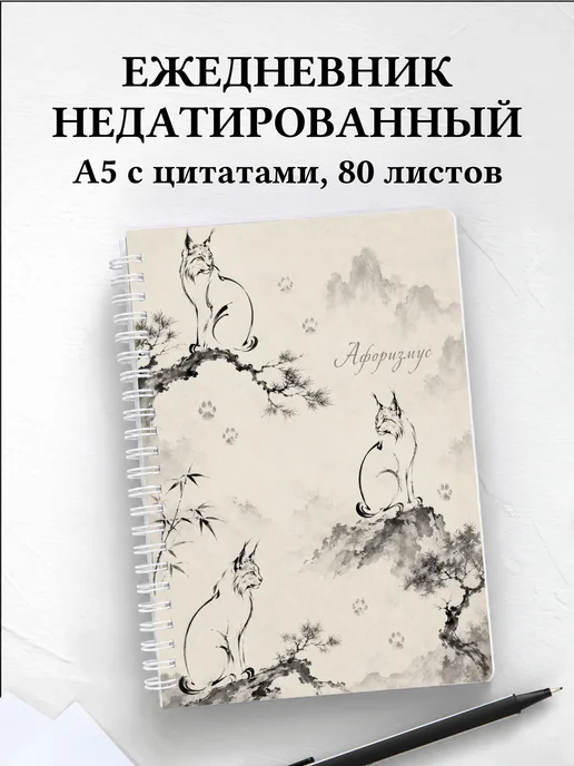 Ежедневник недатированный Рыси