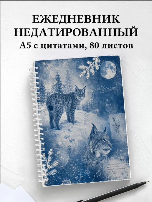 Ежедневник недатированный Рыси