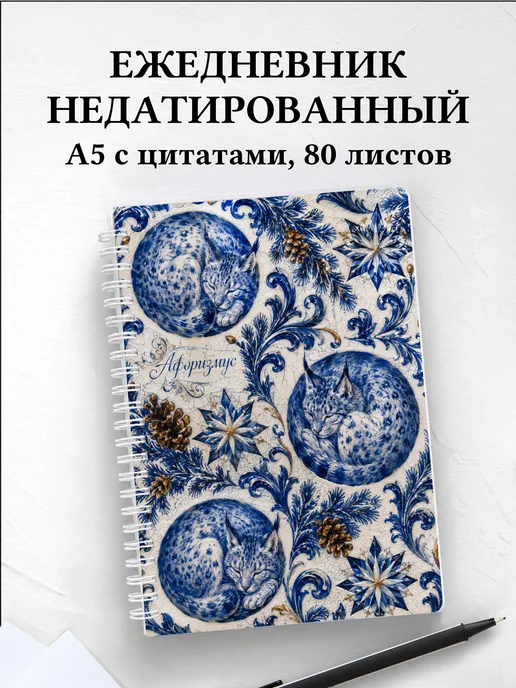 Ежедневник недатированный Рыси