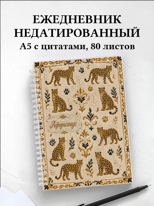 Ежедневник недатированный Леопарды