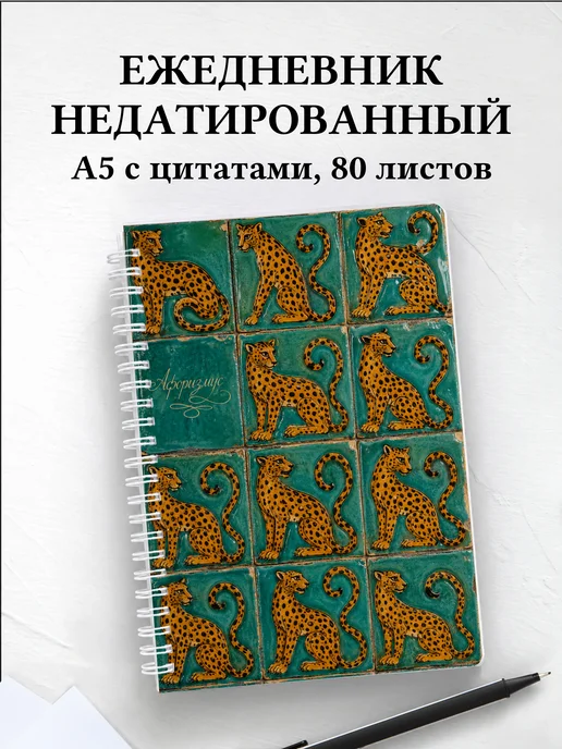 Ежедневник недатированный Леопарды