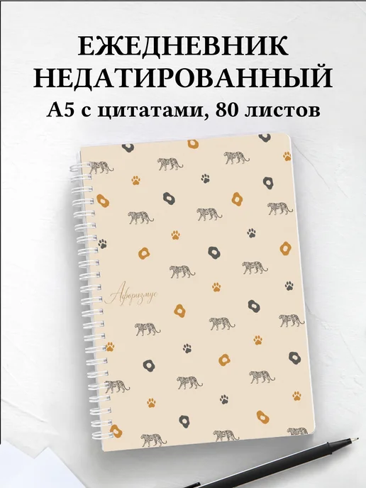 Ежедневник недатированный Леопарды