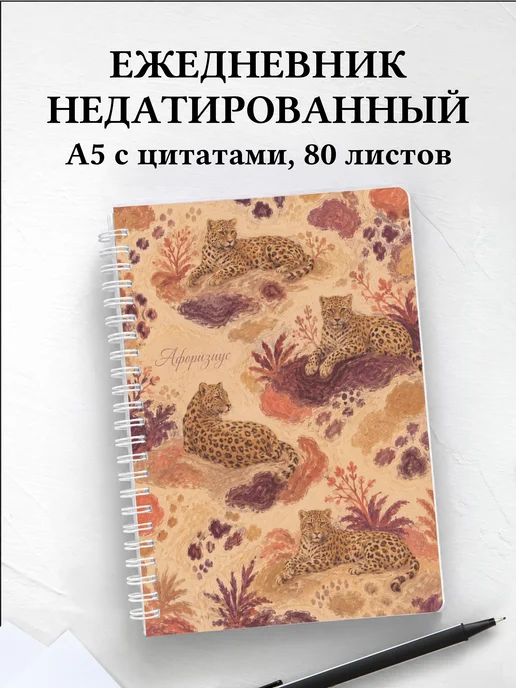 Ежедневник недатированный Леопарды