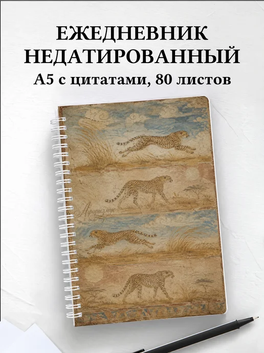Ежедневник недатированный Гепарды