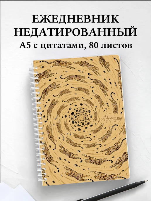 Ежедневник недатированный Гепарды
