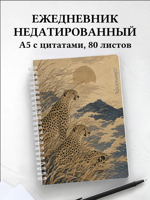 Ежедневник недатированный Гепарды