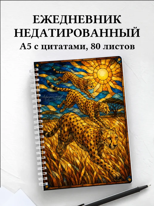 Ежедневник недатированный Гепарды