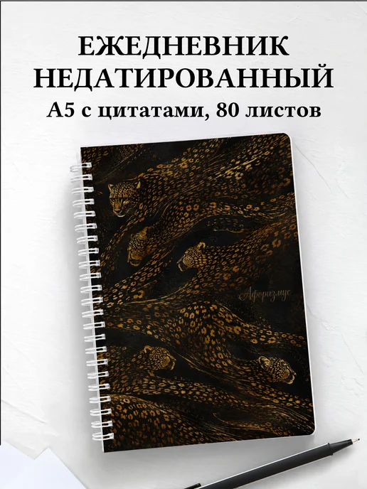Ежедневник недатированный Гепарды