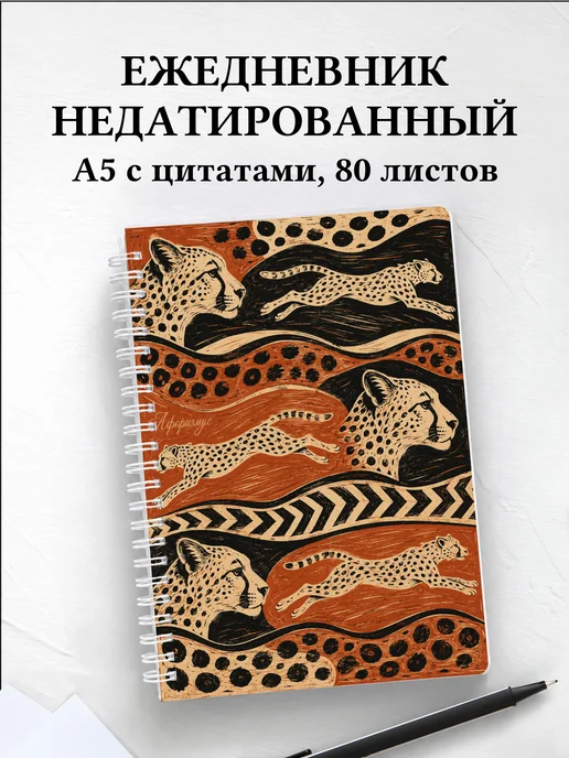 Ежедневник недатированный Гепарды