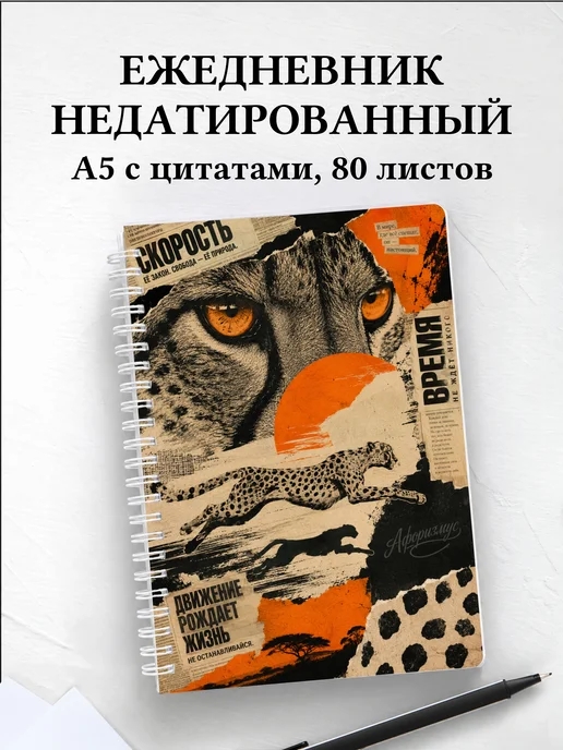 Ежедневник недатированный Гепарды