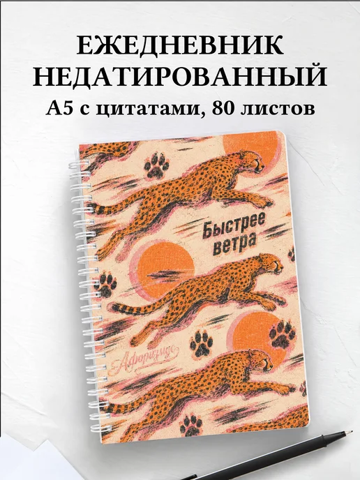 Ежедневник недатированный Гепарды