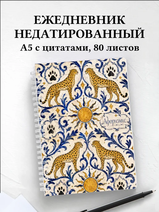 Ежедневник недатированный Гепарды