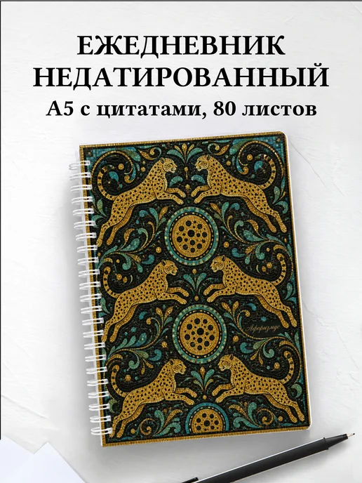 Ежедневник недатированный Гепарды