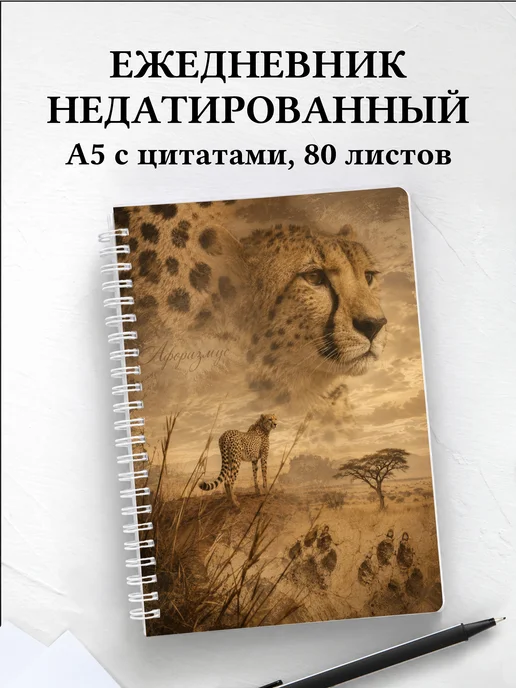 Ежедневник недатированный Гепарды
