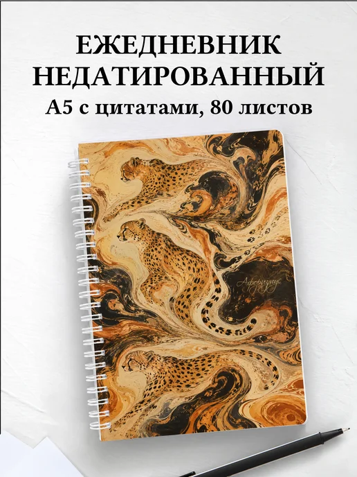 Ежедневник недатированный Гепарды