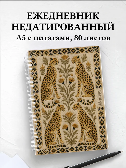 Ежедневник недатированный Гепарды