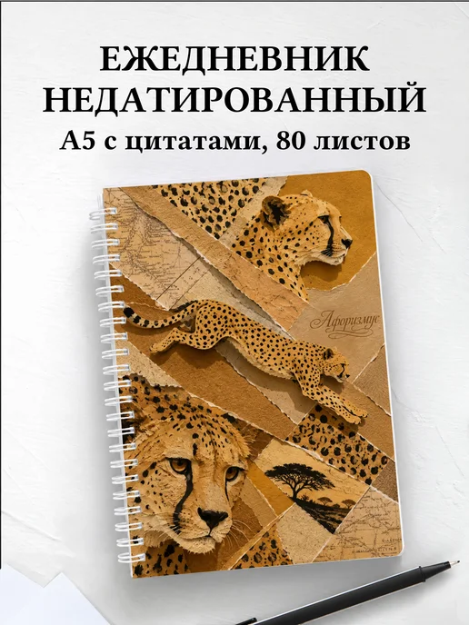 Ежедневник недатированный Гепарды