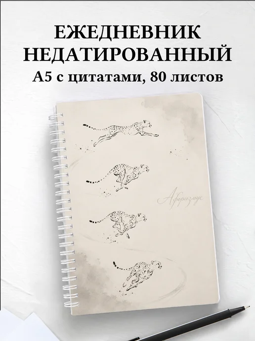 Ежедневник недатированный Гепарды