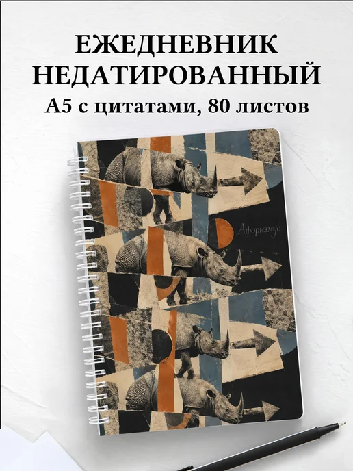 Ежедневник недатированный Носороги
