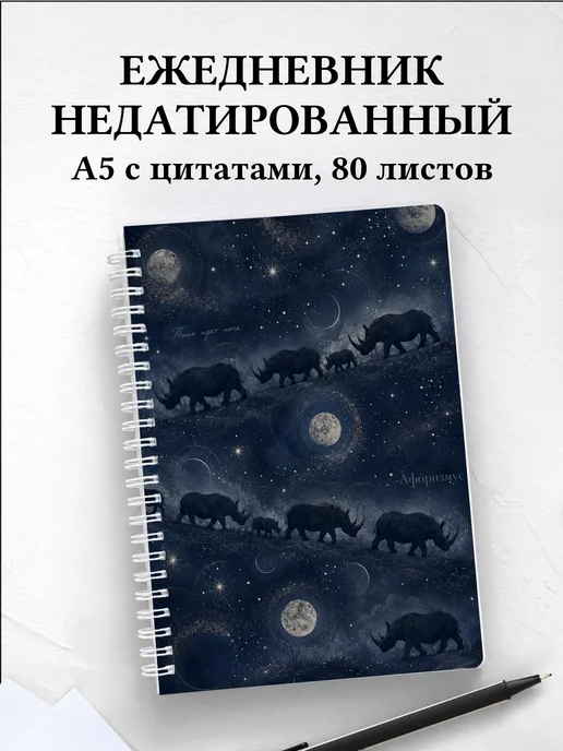 Ежедневник недатированный Носороги