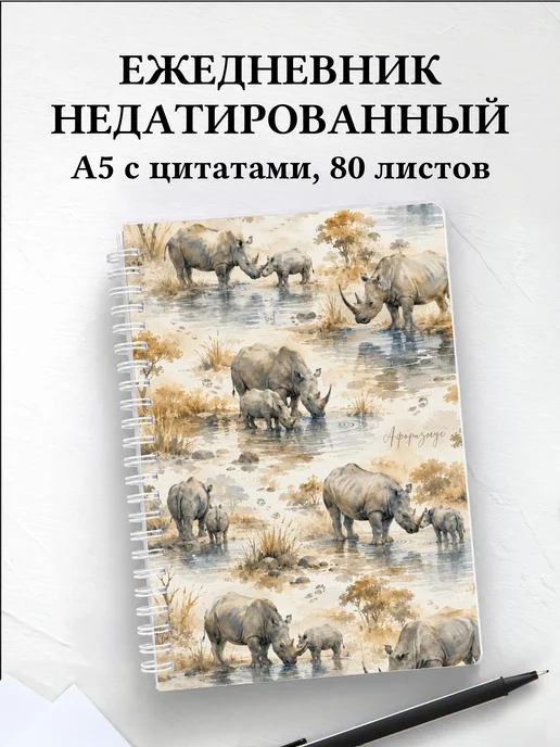 Ежедневник недатированный Носороги