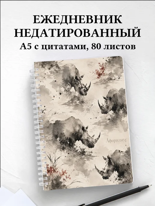 Ежедневник недатированный Носороги