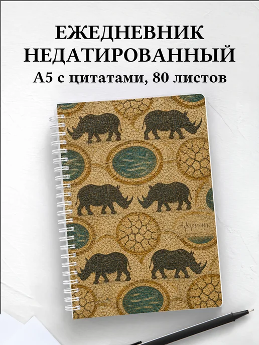Ежедневник недатированный Носороги