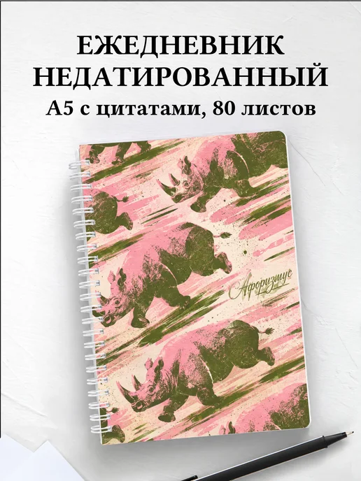 Ежедневник недатированный Носороги